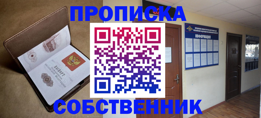 прописка законно в Новотроицке
